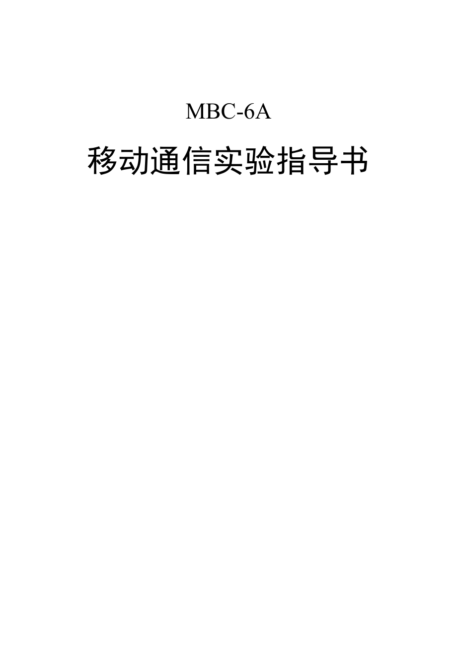 MBC-6A移动通信实验指导书_第1页