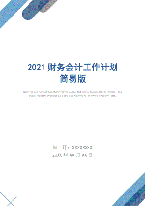 2021财务会计工作计划简易版