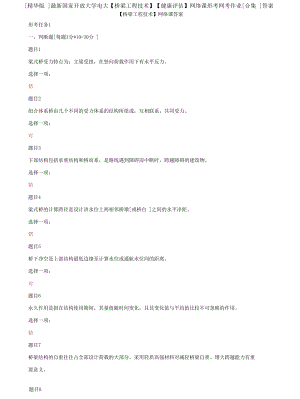(2022更新）國家開放大學(xué)電大《橋梁工程技術(shù)》《健康評估》網(wǎng)絡(luò)課形考網(wǎng)考作業(yè)合集答案