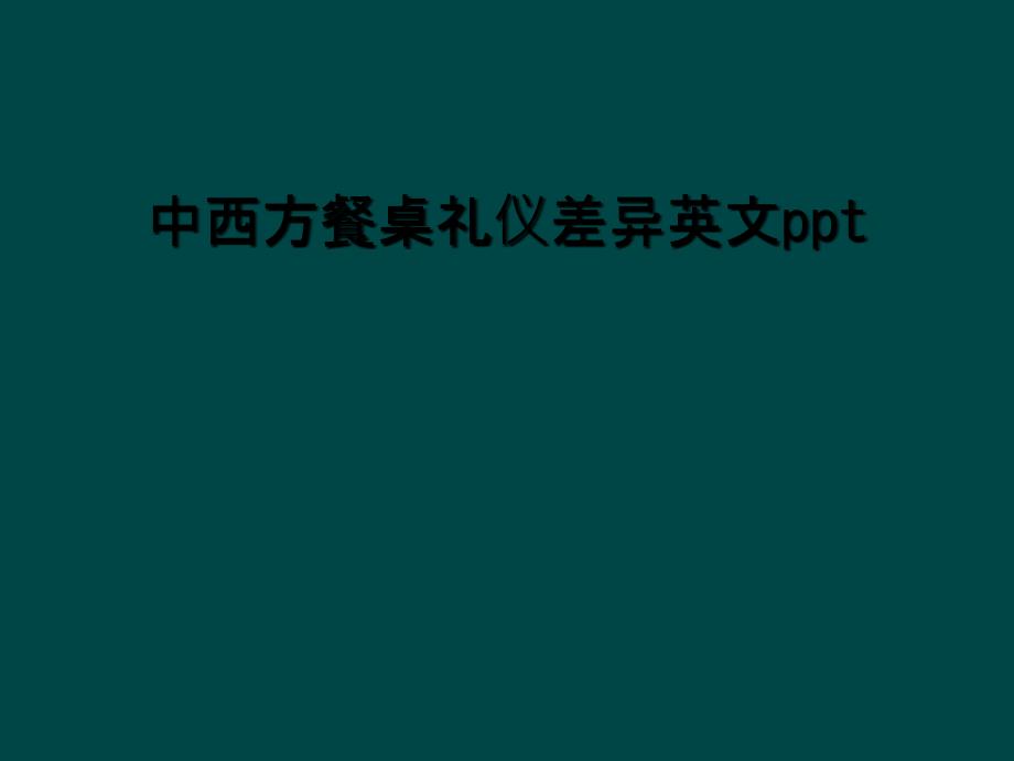 中西方餐桌礼仪差异英文ppt_第1页