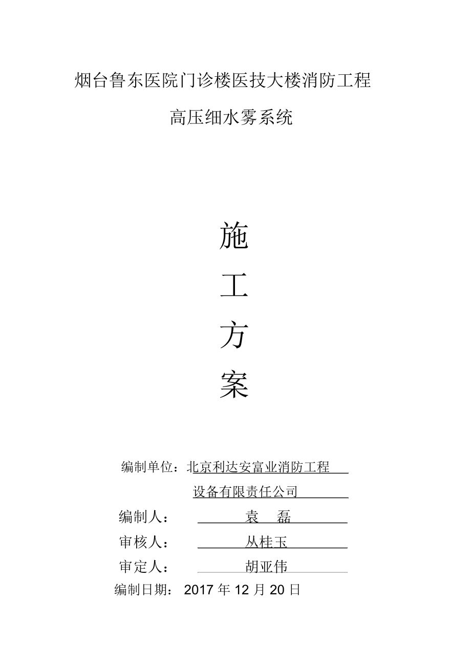 高压细水雾灭火系统水压试验施工方案_第1页