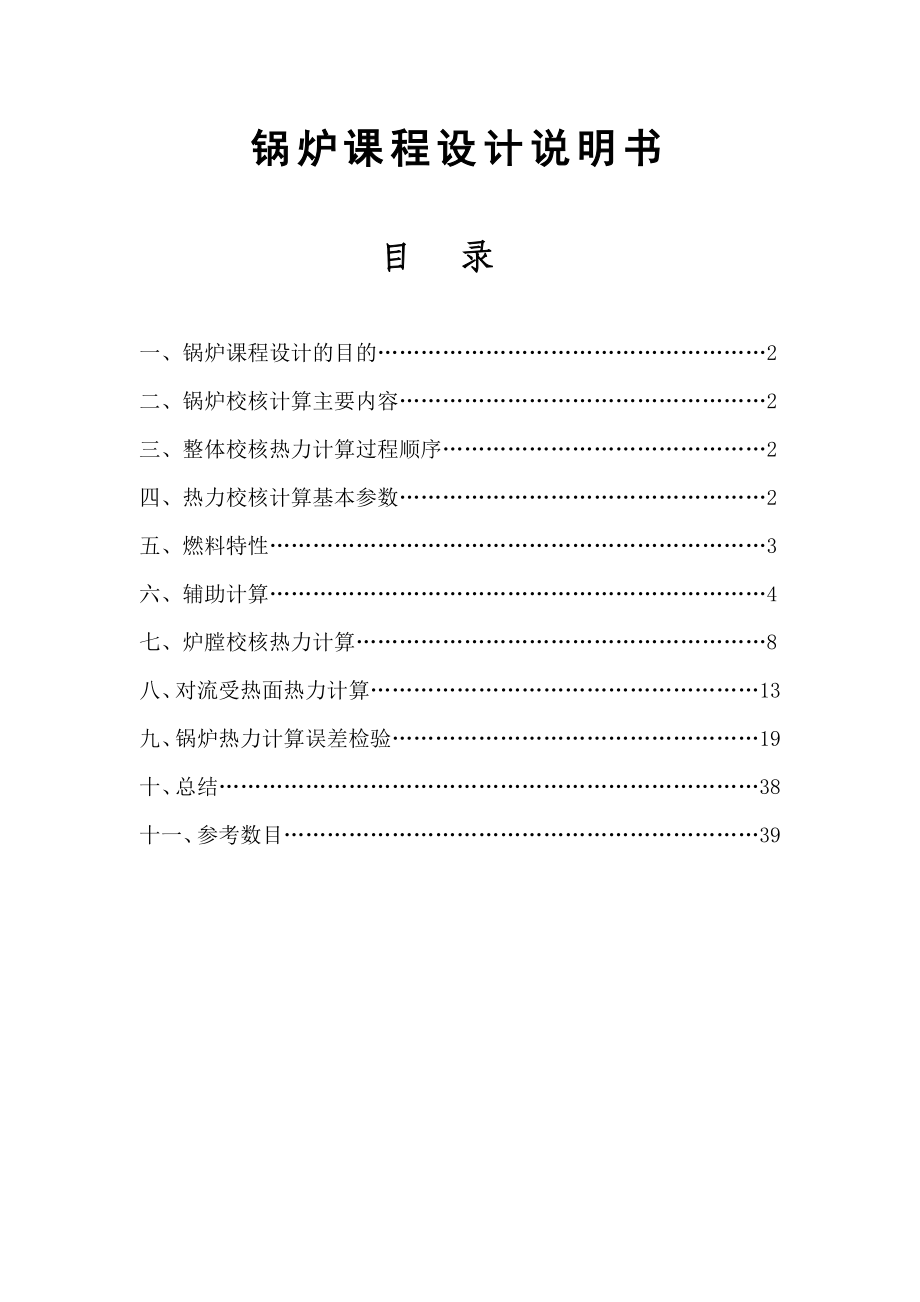 鍋爐課程設(shè)計說明書 熱能與動力工程專業(yè) 鍋爐畢業(yè)設(shè)計 熱力計算_第1頁