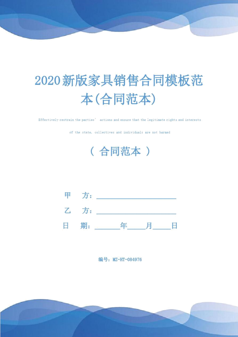 2020新版家具销售合同模板范本(合同范本)_第1页