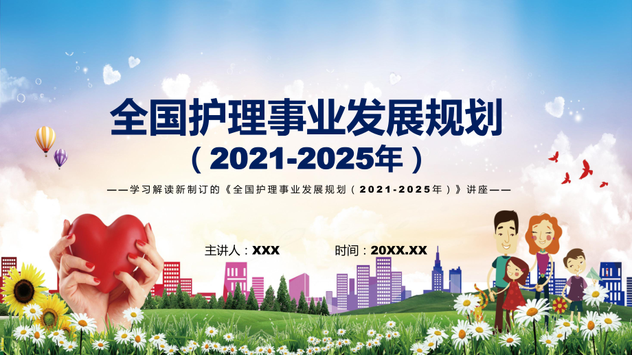 完整解讀2022年《全國護(hù)理事業(yè)發(fā)展規(guī)劃（2021-2025年）》PPT素材_第1頁