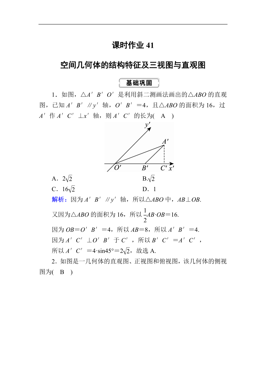 創(chuàng)新方案高考人教版數(shù)學(xué)理總復(fù)習(xí)練習(xí)：第七章 立體幾何 課時作業(yè)41 Word版含解析_第1頁