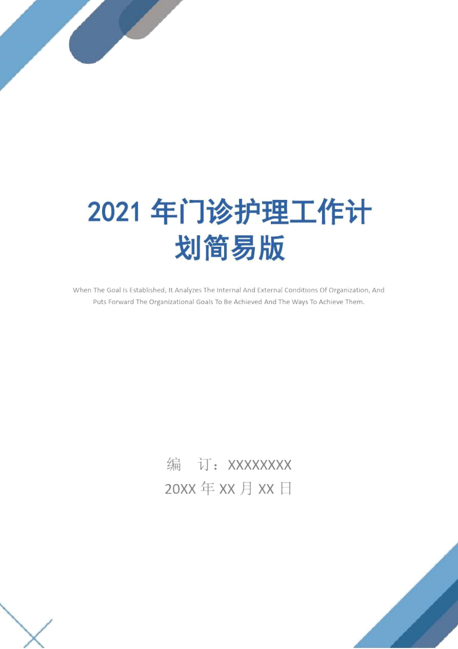 2021年门诊护理工作计划简易版_第1页