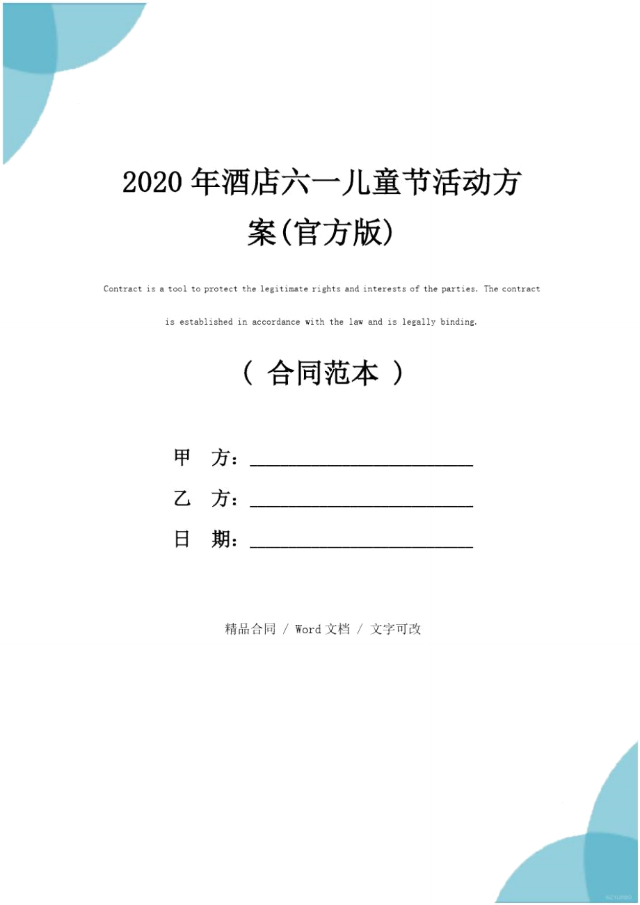 2020年酒店六一儿童节活动方案(官方版)_第1页