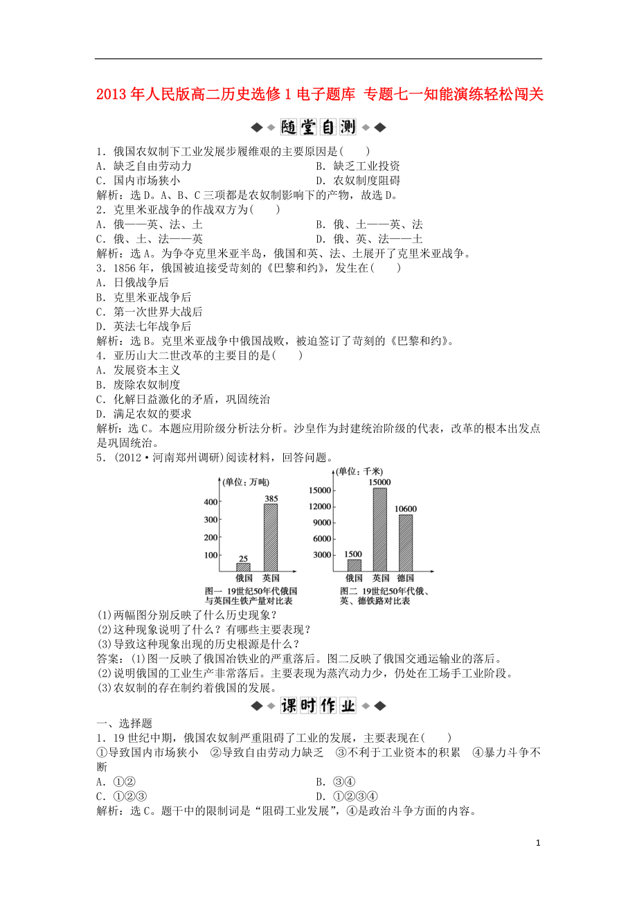 2013年高中歷史 電子題庫 專題七一知能演練輕松闖關 人民版選修1_第1頁