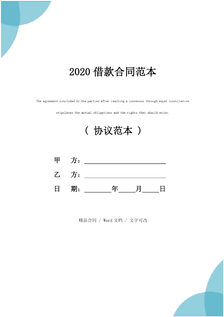 2020借款合同范本_第1页