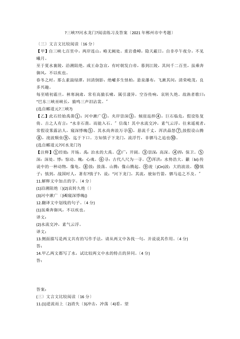 《三峡》《河水龙门》阅读练习及答案（2021年郴州市中考题）_第1页