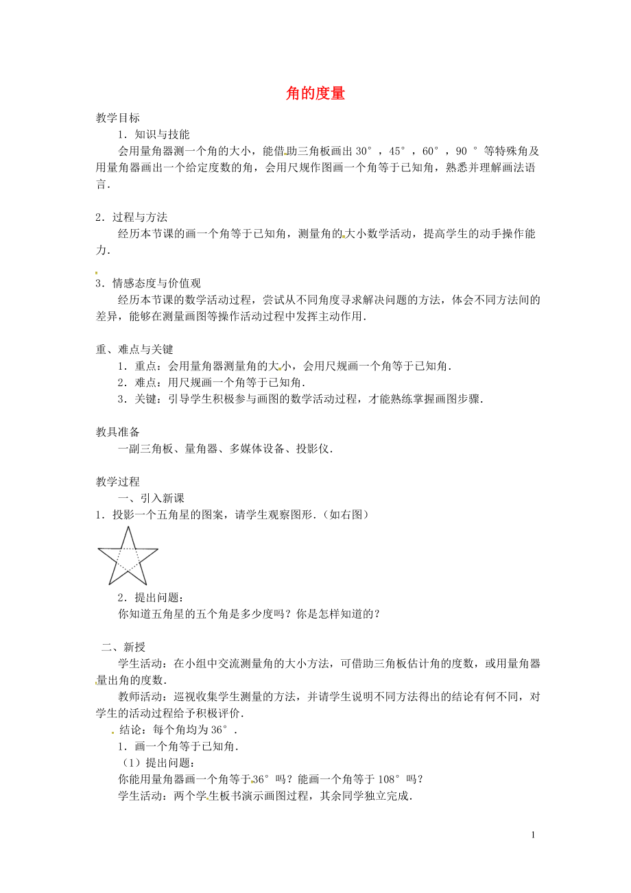 广东省东莞市大岭山中学七年级数学上册43《角》角的度量教案2（新版）新人教版_第1页