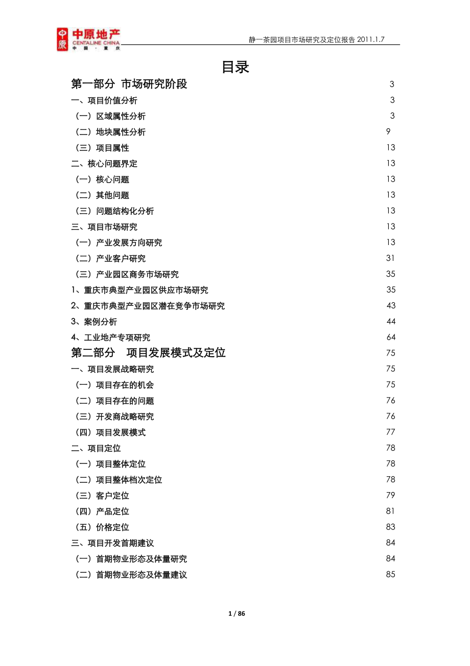 重庆静一茶园项目市场研究及定位报告85p_第1页