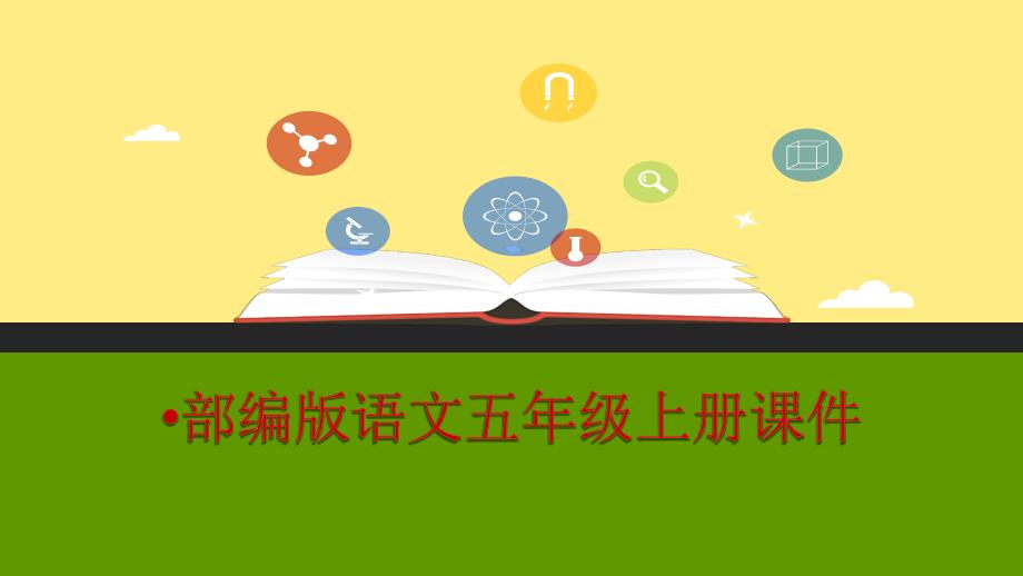 部编人教版语文五年级上册口语交际我最喜欢的人物形象ppt课件_第1页