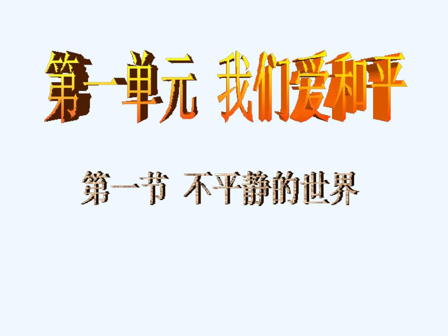 浙教版小学六年级下册第一单元品德与社会不平静的世界PPT课件_第1页