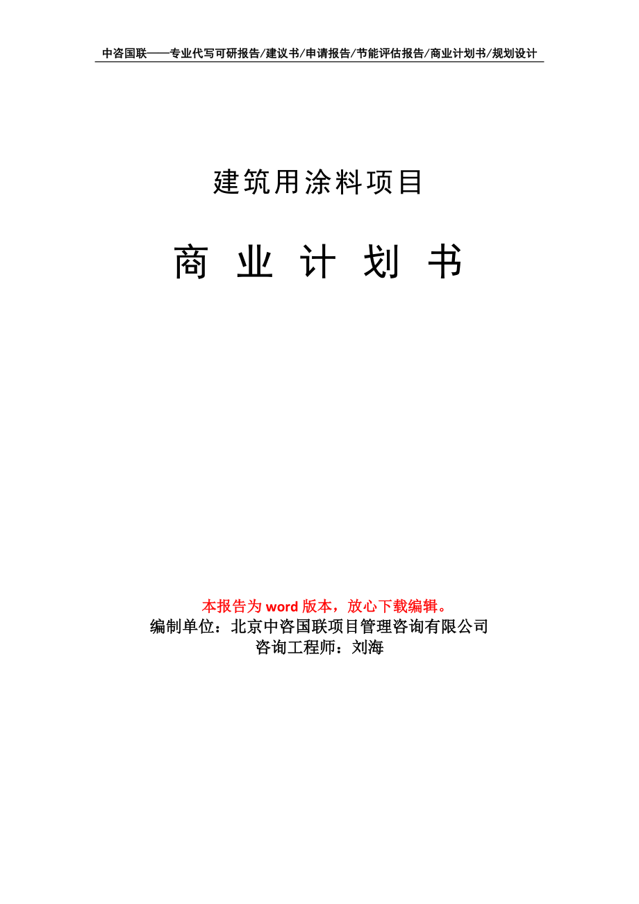 建筑用涂料项目商业计划书写作模板_第1页