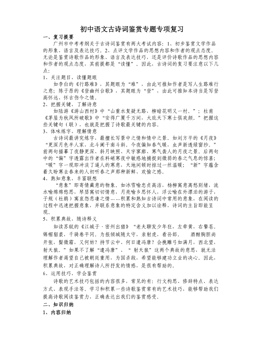 初中语文古诗词鉴赏专题专项复习(共18页)_第1页