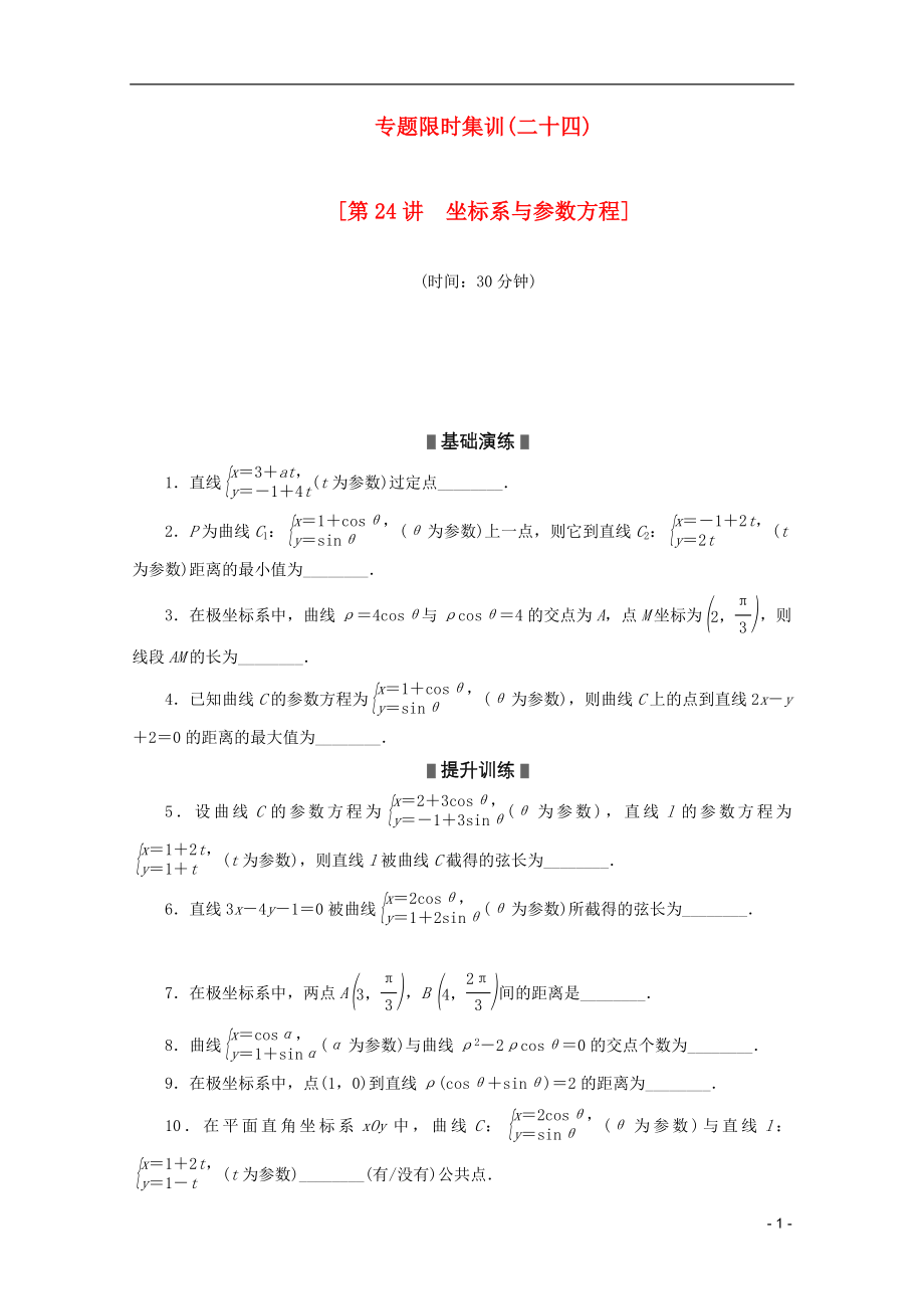 （湖北专用）2013高考数学二轮复习 专题限时集训（二十四）第24讲 坐标系与参数方程配套作业 理（解析版）_第1页