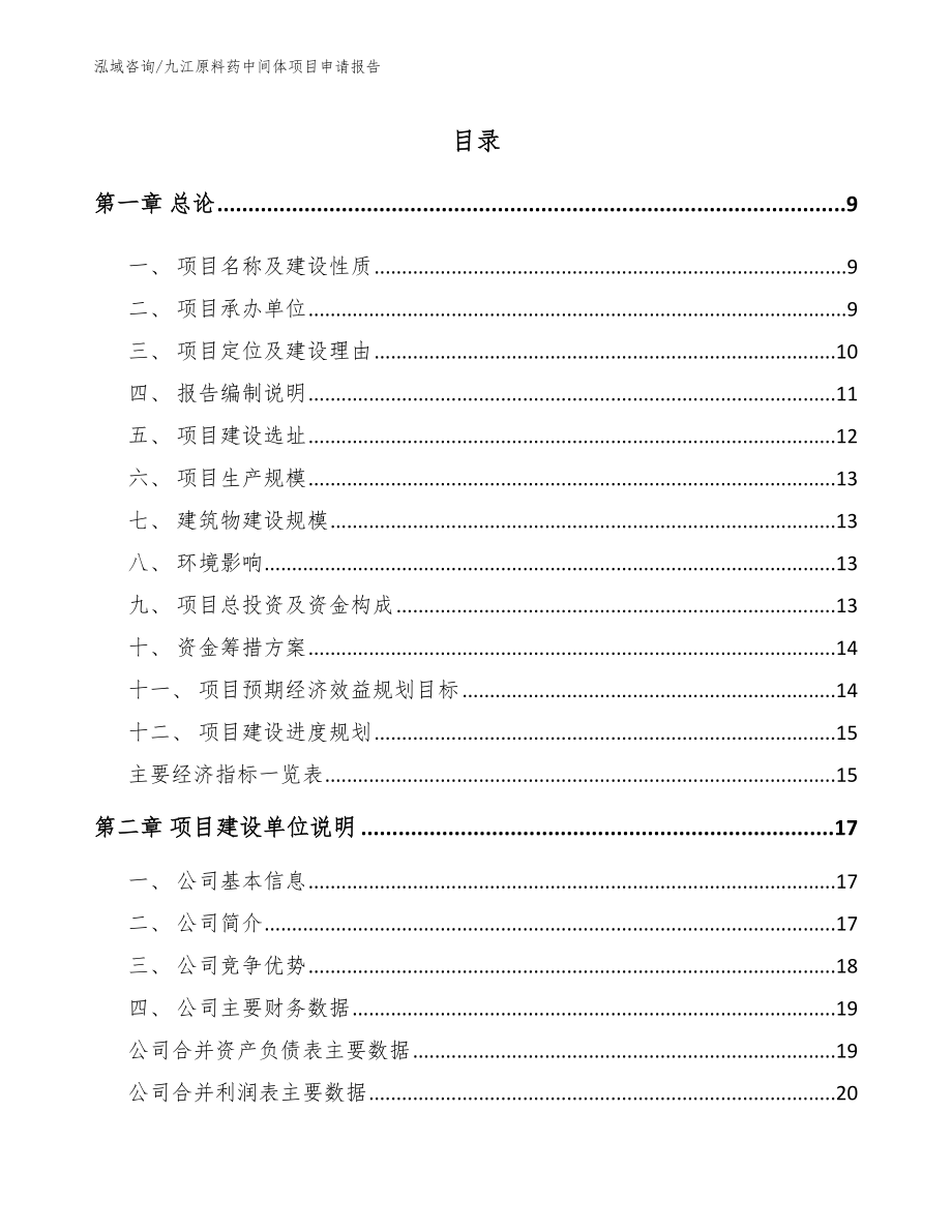 九江原料药中间体项目申请报告_第1页