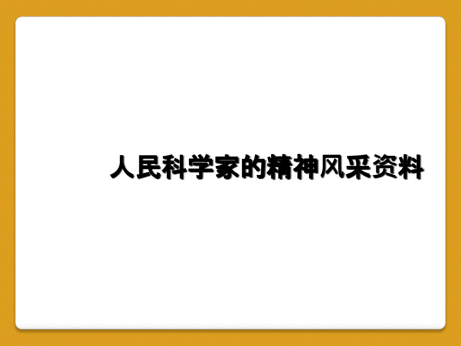 人民科学家的精神风采资料_第1页