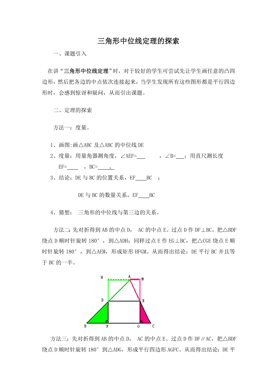 三角形中位线定理的探索_第1页