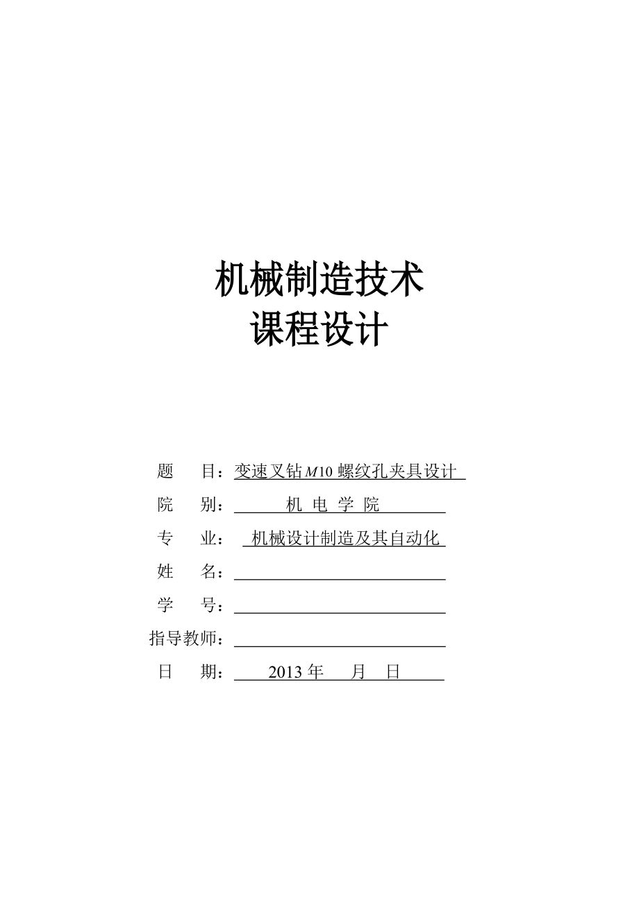 機械制造技術課程設計CA10B解放汽車第四速及第五速變速叉加工工藝及鉆M10螺紋孔夾具設計【全套圖紙】_第1頁