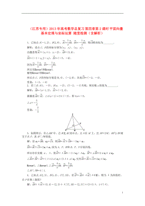 （江蘇專用）2013年高考數(shù)學(xué)總復(fù)習(xí) 第四章第2課時(shí) 平面向量基本定理與坐標(biāo)運(yùn)算隨堂檢測(cè)（含解析）