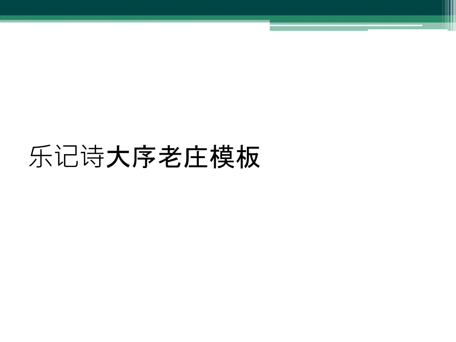 乐记诗大序老庄模板_第1页