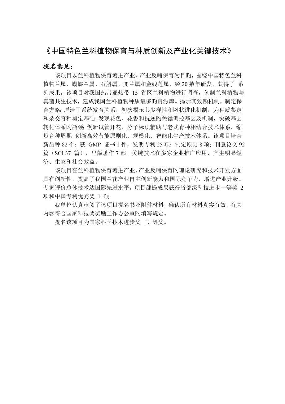 中国特色兰科植物保育与种质创新及产业化关键技术_第1页