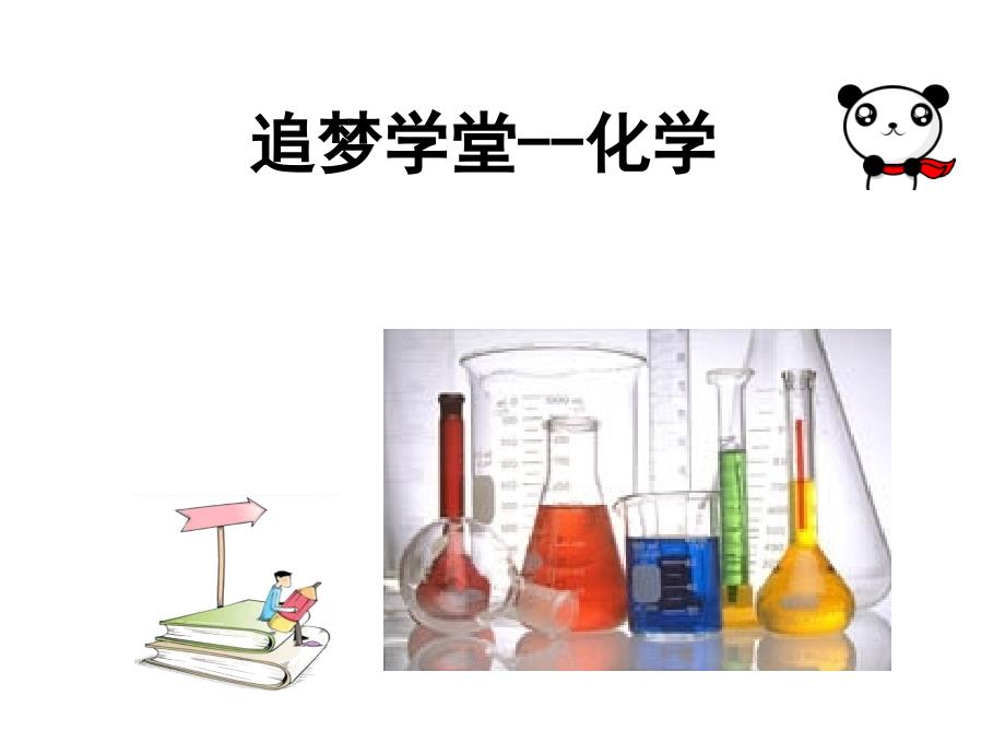 九年级上学期化学培优5_第1页