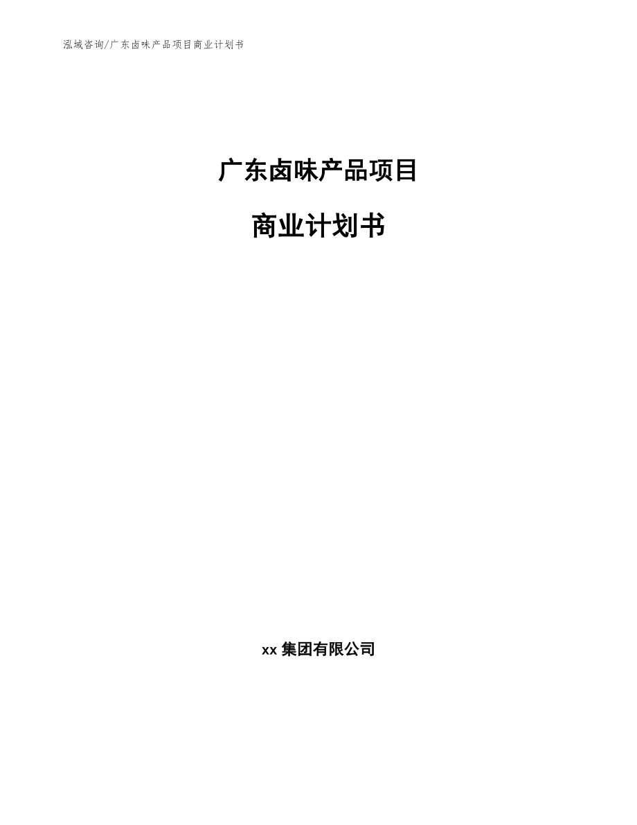 广东卤味产品项目商业计划书_参考范文_第1页