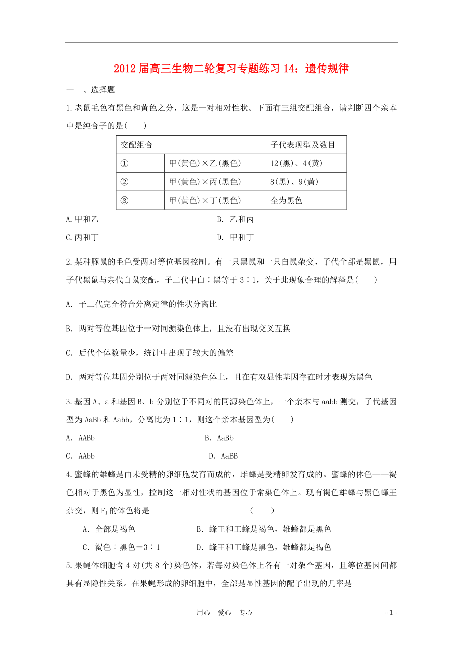 2012屆高三生物二輪復(fù)習(xí) 遺傳規(guī)律專題練習(xí)14 新人教版_第1頁(yè)