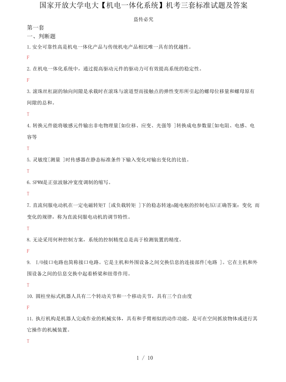 (2022更新）國家開放大學(xué)電大《機電一體化系統(tǒng)》機考三套標(biāo)準(zhǔn)試題及答案2_第1頁