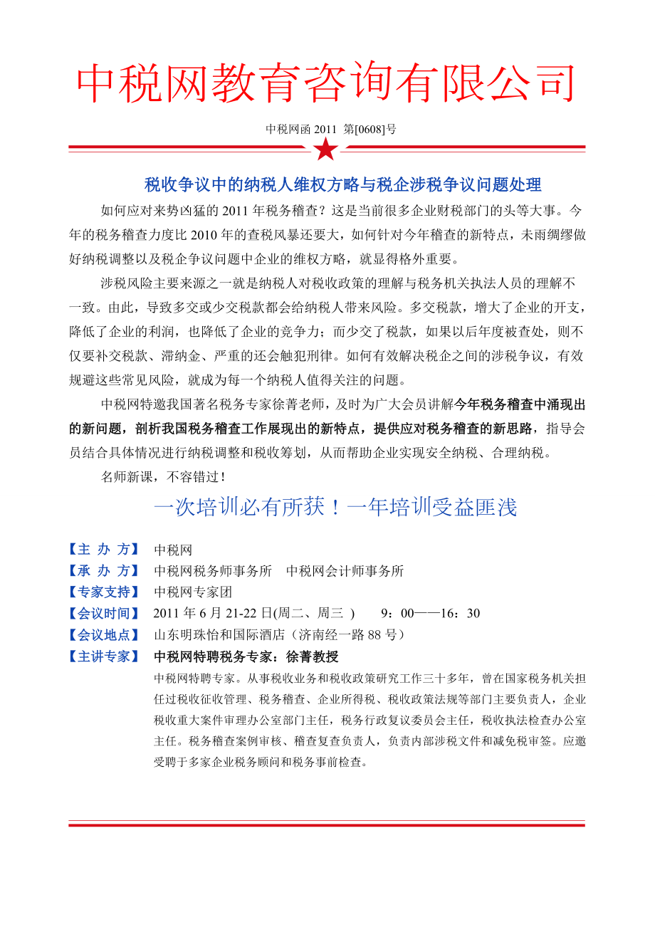 稅收爭議中的納稅人維權(quán)方略與稅企涉稅爭議題處理徐菁_第1頁