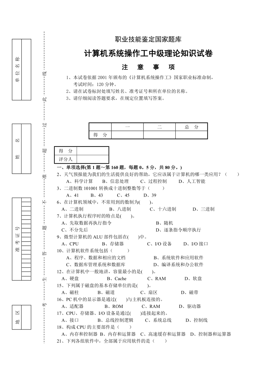 计算机系统操作工中级理论试卷正文_第1页