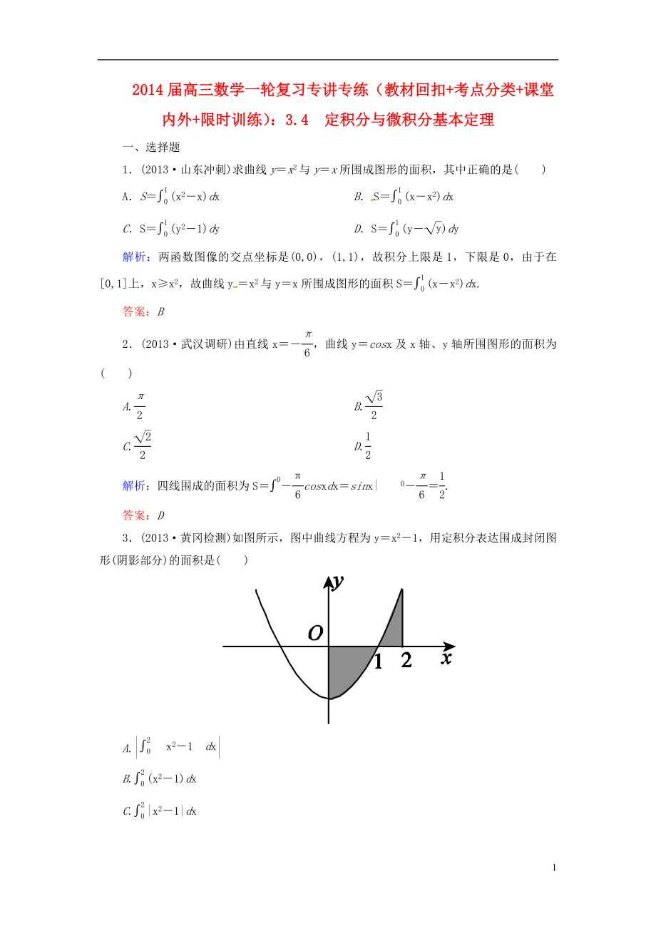 2014屆高三數(shù)學(xué)一輪復(fù)習(xí) （教材回扣 考點分類 課堂內(nèi)外 限時訓(xùn)練）專講專練 3.4　定積分與微積分基本定理_第1頁