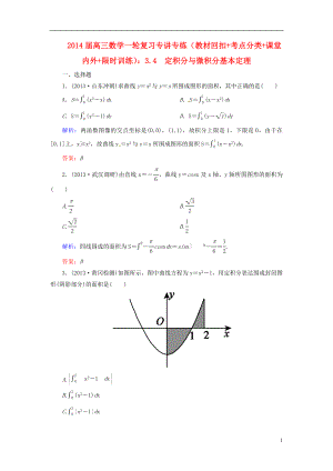 2014屆高三數(shù)學(xué)一輪復(fù)習(xí) （教材回扣 考點(diǎn)分類 課堂內(nèi)外 限時(shí)訓(xùn)練）專講專練 3.4　定積分與微積分基本定理