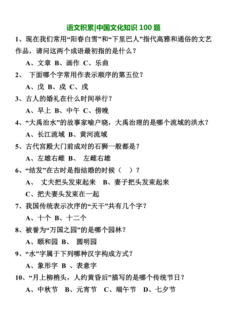 语文积累中国文化知识100题_第1页