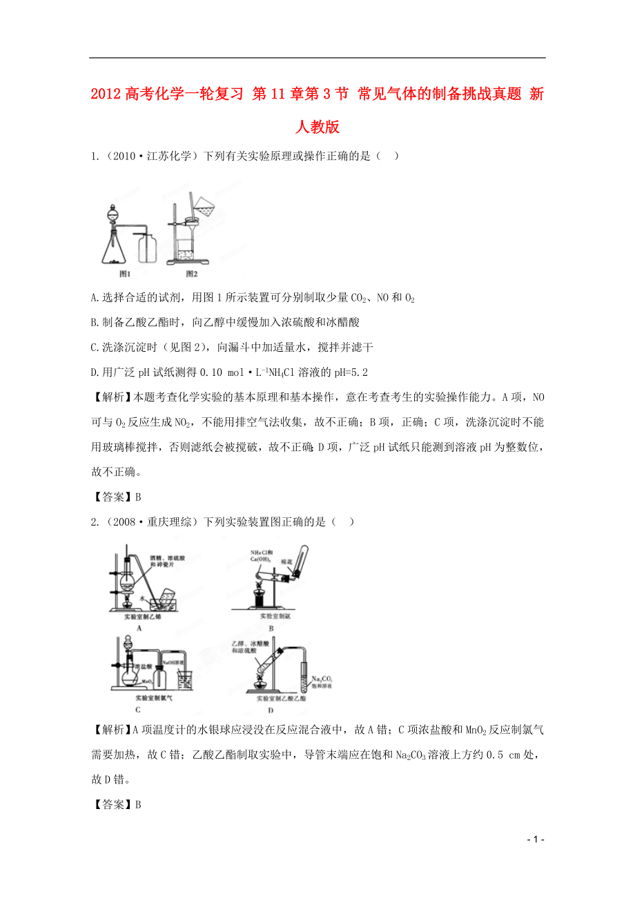 2012高考化学一轮复习 第11章第3节 常见气体的制备挑战真题 新人教版_第1页