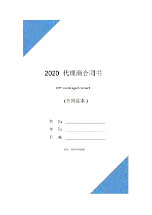 2020代理商合同书