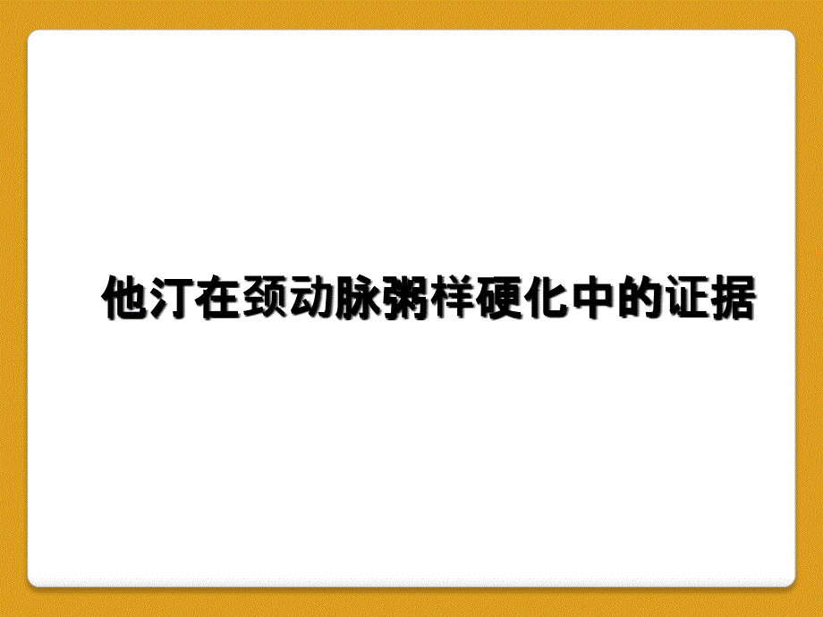 他汀在颈动脉粥样硬化中的证据_第1页