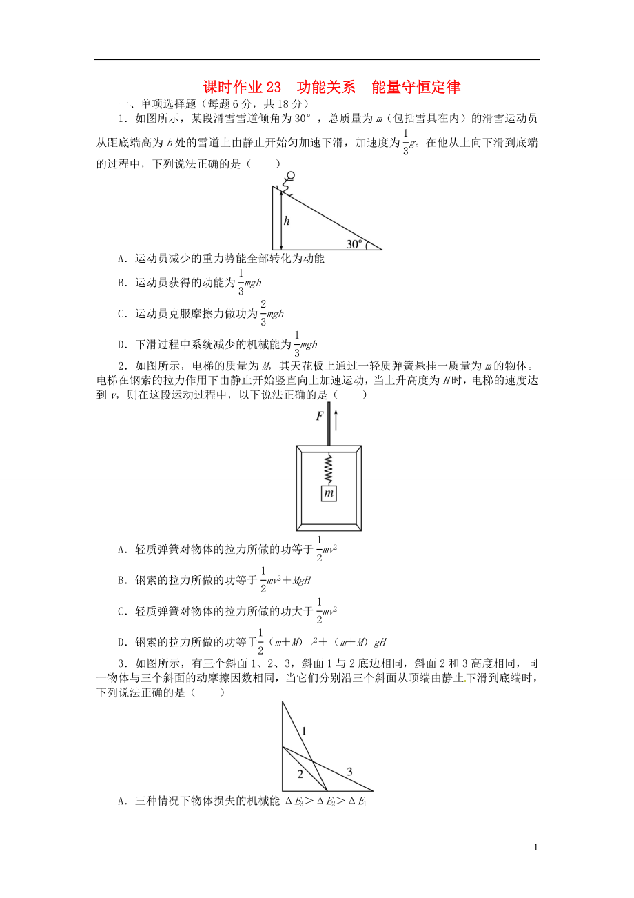 【志鴻優(yōu)化設(shè)計(jì)】（江蘇專用）2014屆高考物理 第五章功和能 機(jī)械能及其守恒定律第四節(jié)功能關(guān)系 能量守恒定律練習(xí)_第1頁