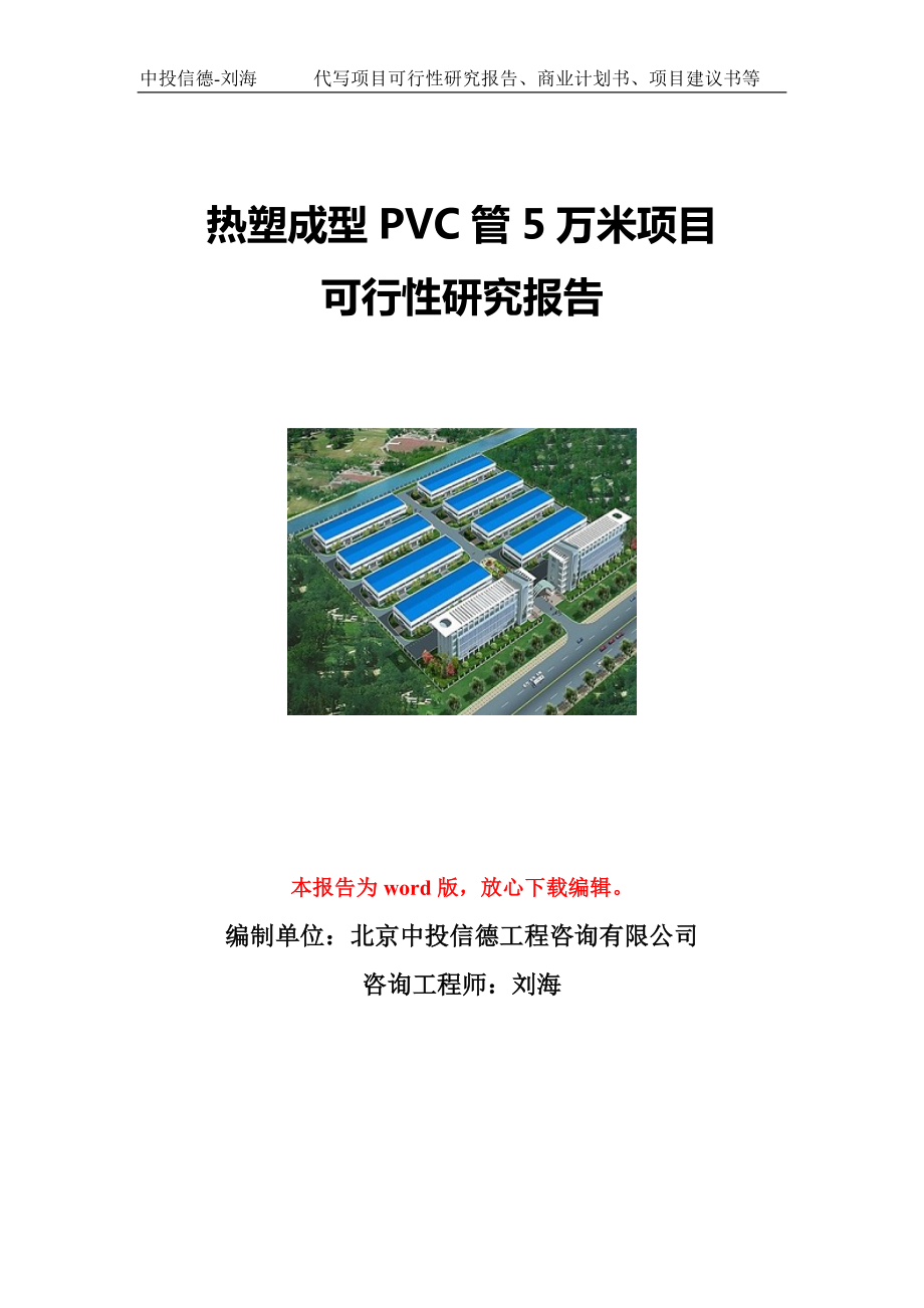热塑成型PVC管5万米项目可行性研究报告写作模板立项备案文件_第1页