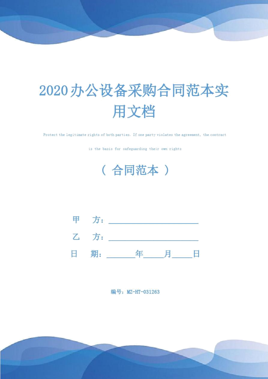 2020办公设备采购合同范本实用文档_第1页