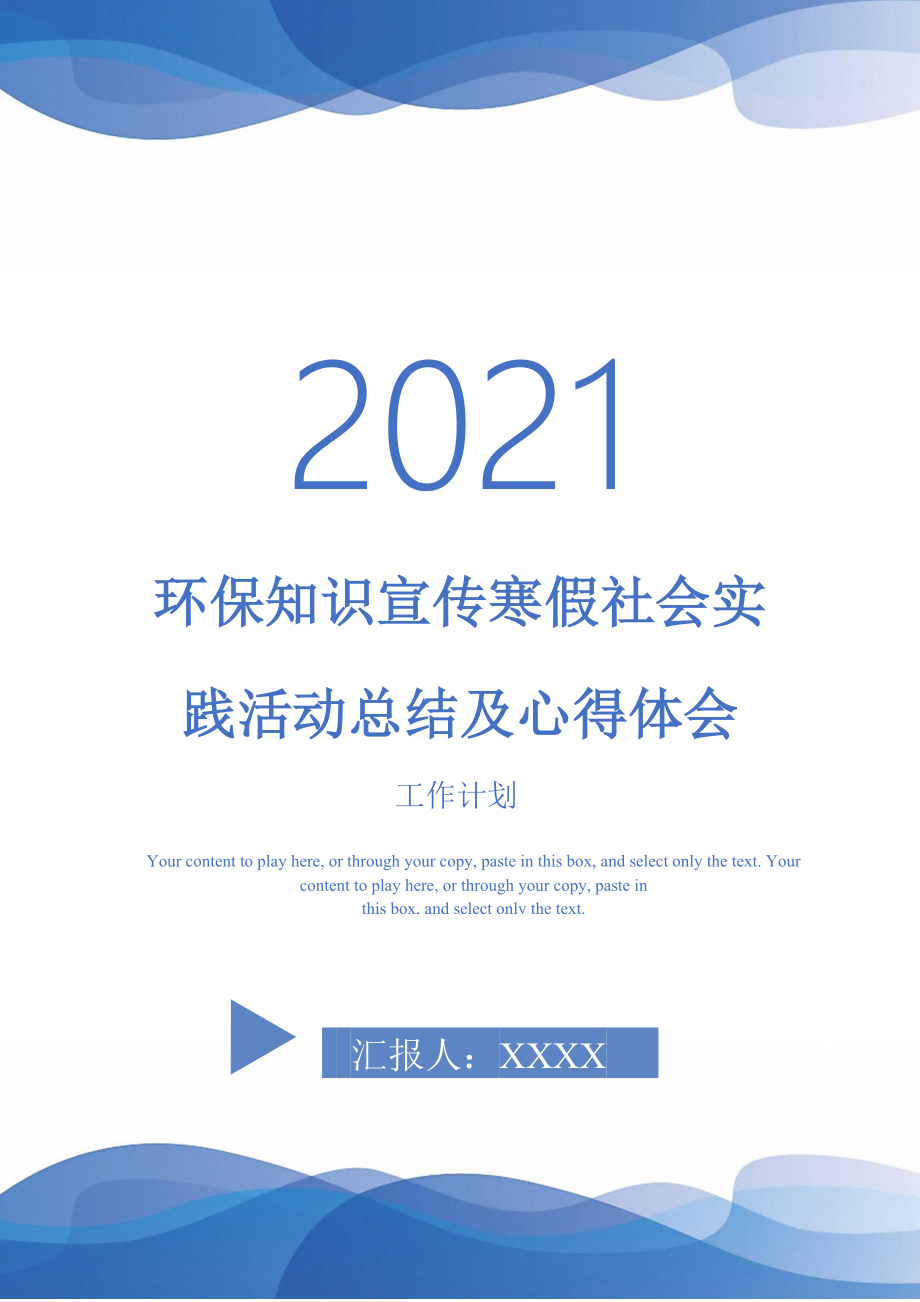 环保知识宣传寒假社会实践活动总结及心得体会_第1页