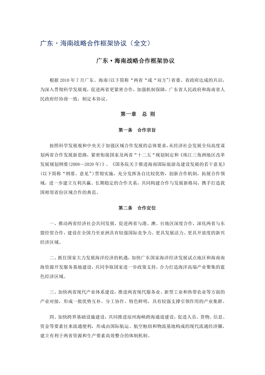广东&amp#183;海南战略合作框架协议全文_第1页
