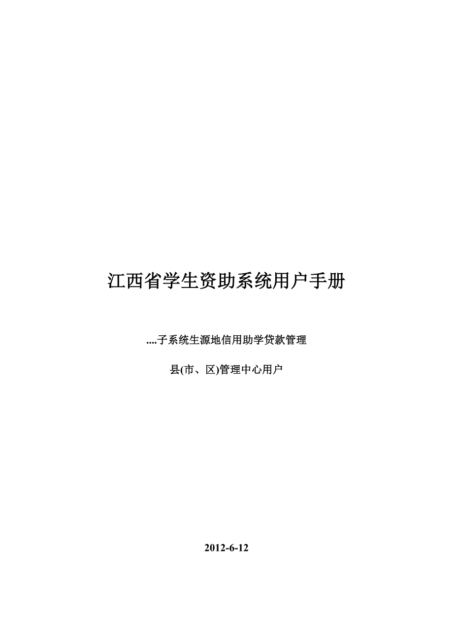 江西省学生资助系统用户手册_第1页