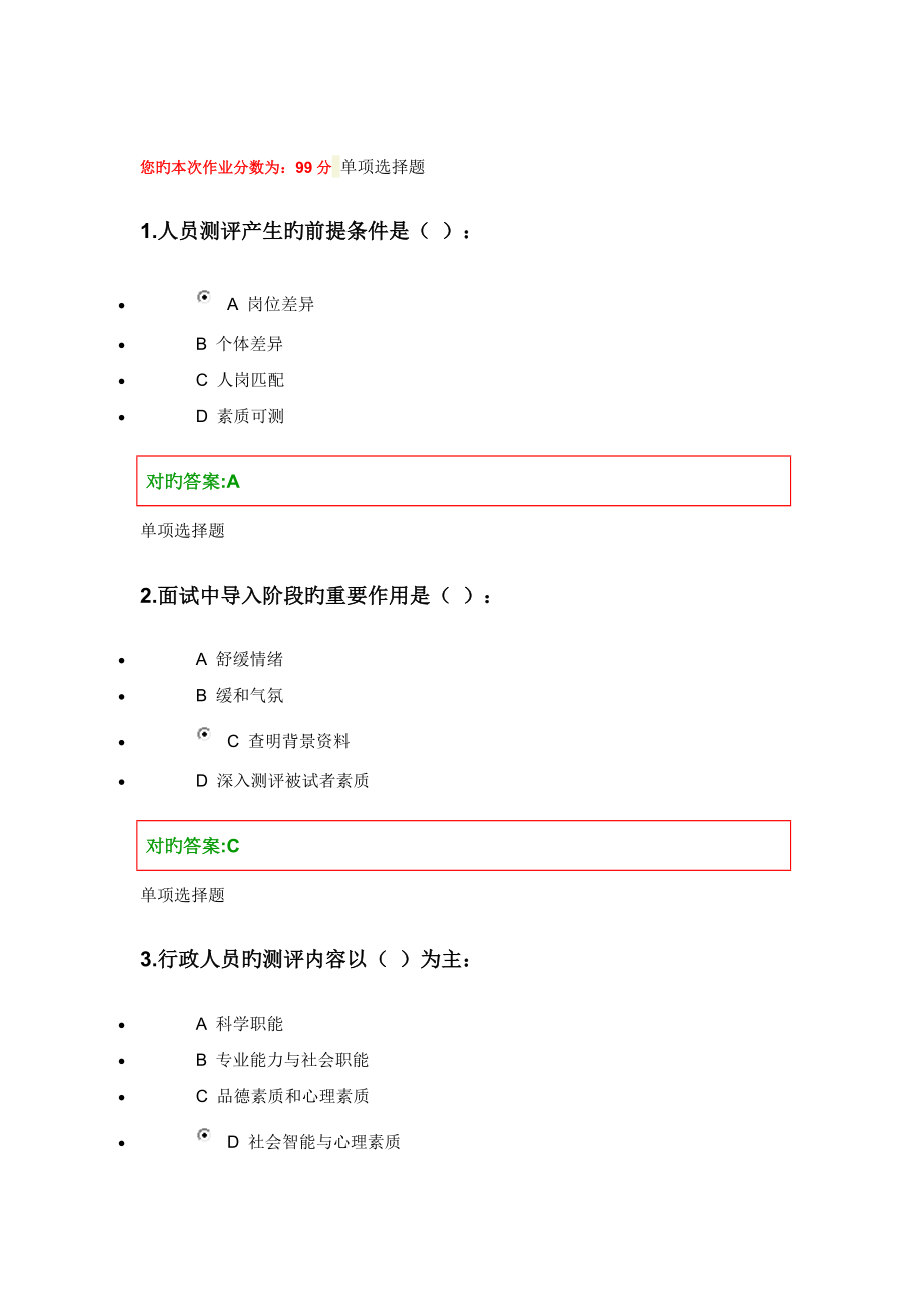 人事选拔与测评作业解析_第1页