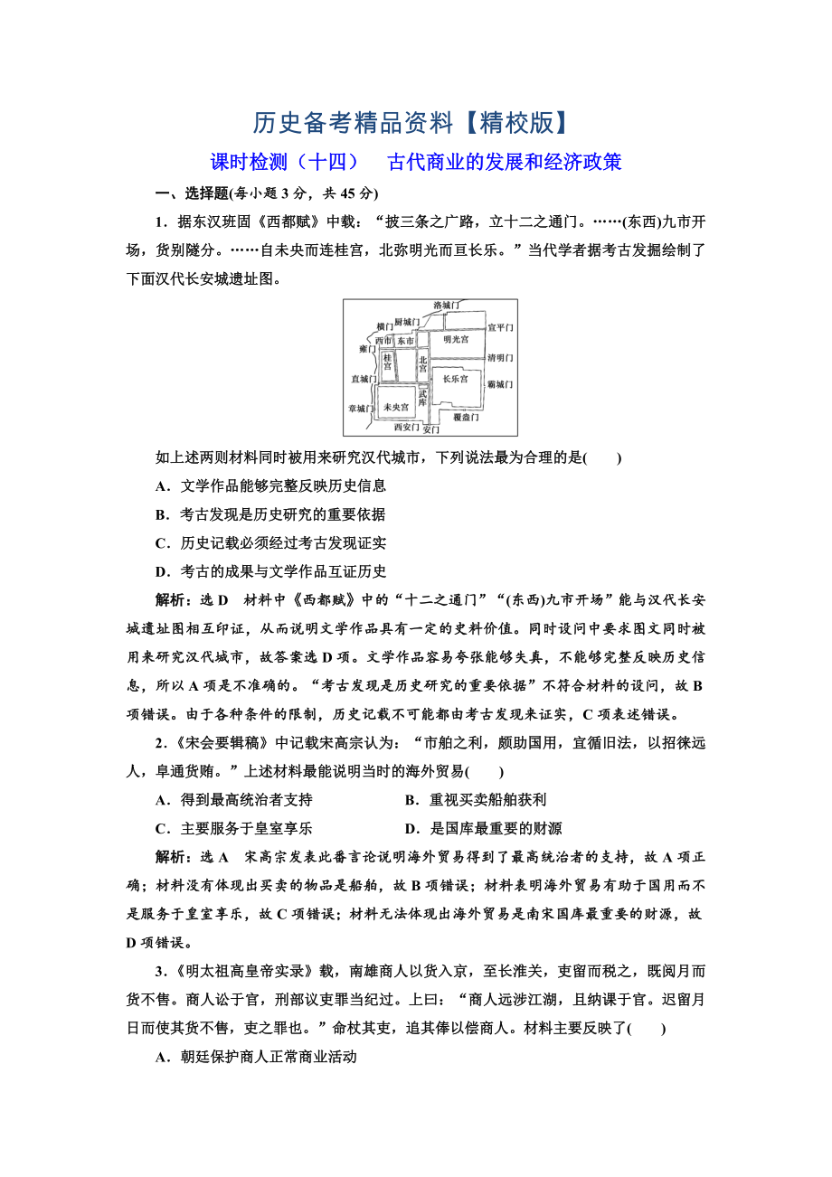 精修版高考?xì)v史江蘇專版課時(shí)檢測：十四 古代商業(yè)的發(fā)展和經(jīng)濟(jì)政策 含解析_第1頁