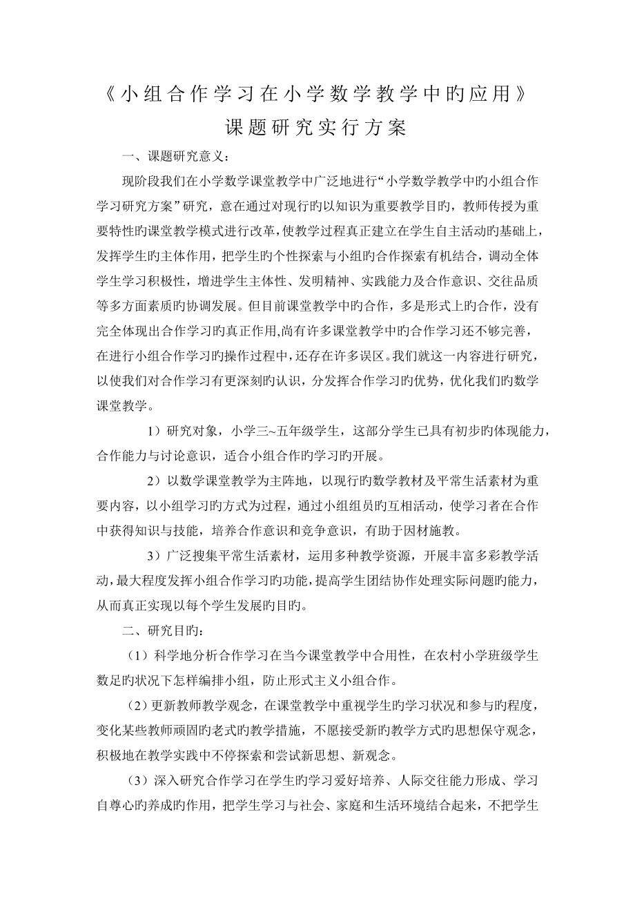 小组合作学习在小学数学教学中的应用课题研究实施方案_第1页