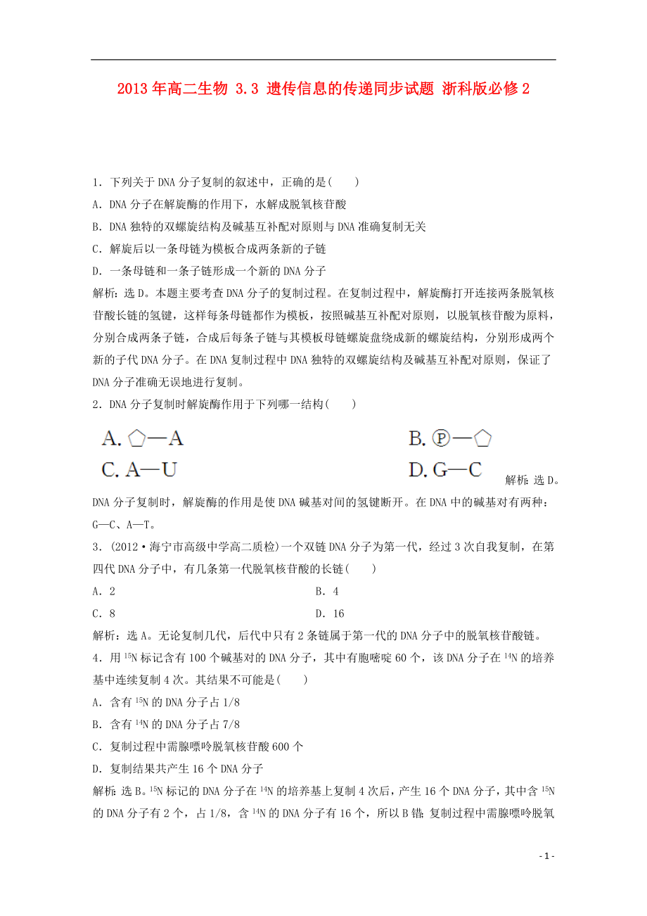 2013年高中生物 3.3 遺傳信息的傳遞同步試題 浙科版必修2_第1頁